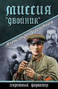 Миссия "Двойник" — Александр Терентьев