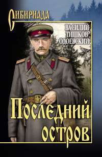 Последний остров — Василий Тишков