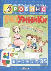 Разумники. Развивающее пособие для детей от 3 до 5 лет — Елена Писарева