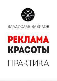Реклама красоты. Практика