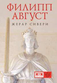 Филипп Август — Жерар Сивери