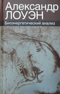 Биоэнергетический анализ. Теория и практика — Александр Лоуэн