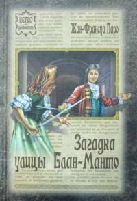 Загадка улицы Блан-Манто — Жан-Франсуа Паро