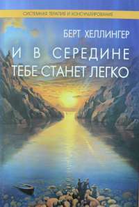 И в середине тебе станет легко — Берт Хеллингер