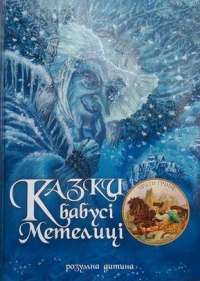Казки бабусі Метелиці — Брати Грімм #1