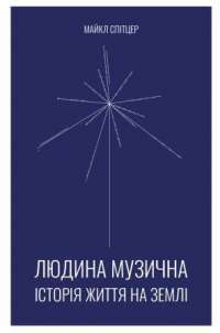 Людина музична. Історія життя на Землі — Майкл Спітцер #1