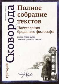 Наставления бродячего философа. Полное собрание текстов — Григорий Сковорода