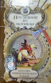 Последний из могикан — Фенимор Купер