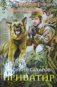 Приватир — Василий Сахаров