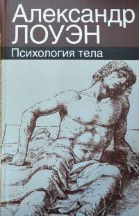 Психология тела — Александр Лоуэн