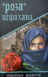 "Роза" Исфахана —  Михель Гавен