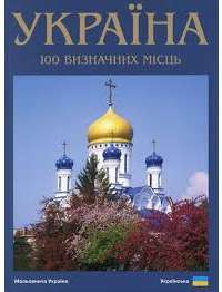 Україна. 100 визначних місць — Сергей Удовик