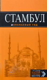 Стамбул. Путеводитель. Оранжевый гид. (+ детальная карта города)