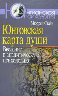 Юнговская карта души. Введение в аналитическую психологию — Мюррей Стайн