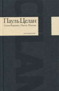 Пауль Целан. Стихотворения. Проза. Письма — Пауль Целан