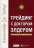 Трейдинг с доктором Элдером. Энциклопедия биржевой игры — Александр Элдер