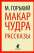 Макар Чудра. Избранные произведения — Максим Горький