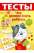 Что должен знать ребенок 3-4 лет. Тесты. Выпуск 2 — И. Попова