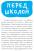 Сделать счастливыми наших детей. Начальная школа. 6-10 лет #8