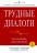 Трудные диалоги. Что и как говорить, когда ставки высоки — Кэрри Паттерсон, Эл Свитцлер, Джозеф Гренни, Рон Макмиллан #2