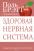 Здоровая нервная система — Пол С. Брэгг, Патриция Брэгг