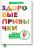 Здоровые привычки. Диета доктора Ионовой — Лидия Ионова