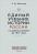 Единый учебник истории России с древних времен до 1917 года — Сергей Платонов