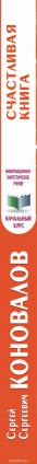 Счастливая книга. Информационно-энергетическое учение. Начальный курс — Сергей Коновалов #4