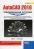 AutoCAD 2016. Официальная русская версия. Эффективный самоучитель — Николай Жарков