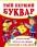 Твій перший буквар. Перше знайомство з цифрами — Мария Хаткина