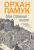 Мои странные мысли — Орхан Памук