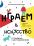 Играем в искусство. От реализма к абстракционизму. Рассказы, игры, мастер-классы — Наташа Кайя, Кира Мрик #12