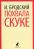 Похвала скуке — Иосиф Бродский