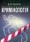 Кримінологія. Посібник для підготовки до іспитів — Д. Л. Тупчієнко