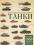 Танки. Иллюстрированная энциклопедия — Майкл Е. Хаскью