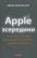 Apple зсередини — Адам Лашински