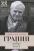 Причуды памяти — Даниил Гранин