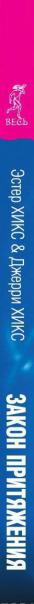 Закон притяжения. Основы учения Абрахама — Эстер Хикс, Джерри Хикс #4