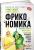 Фрикономика. Экономист-хулиган и журналист-сорвиголова исследуют скрытые причины всего на свете — Стивен Дж. Дабнер, Стивен Д. Левитт