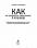 Как не превратить свою жизнь в кошмар. 20 проверенных способов вырваться из плена токсичных мыслей — Рафаэль Сантандреу #2