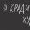 Кради как художник.10 уроков творческого самовыражения — Остин Клеон #4