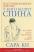 Настольная книга для тех, у кого болит спина — Сара Ки