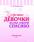 Хорошие девочки всегда говорят спасибо — Доманская Людмила Васильевна