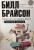 Краткая история быта и частной жизни — Брайсон Билл