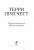 Творцы заклинаний. Вещие сестрички — Пратчетт Терри