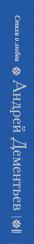 Андрей Дементьев. Стихи о любви — Андрей Дементьев