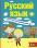 Русский язык. Полный курс для начальной школы