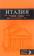 ИТАЛИЯ: Рим, Флоренция, Венеция, Милан, Неаполь, Палермо : путеводитель + карта. 5-е изд., испр. и доп.