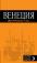 Венеция: путеводитель + карта. 5-е изд., испр. и доп.