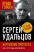 Катехизис протеста. За что мы боремся — Сергей Удальцов